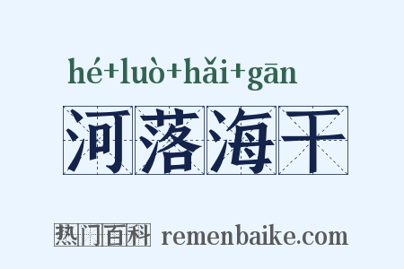 河落海干是什么意思的图片